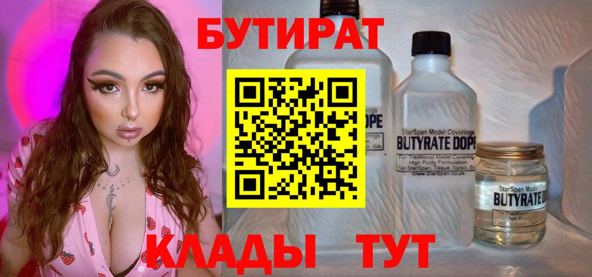 Бутират BDO 33%  Вход с VPN  Гусь-Хрустальный 