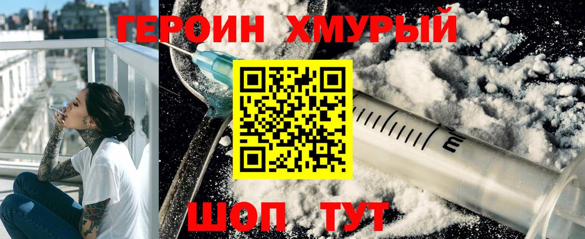 ГЕРОИН хмурый Гусь-Хрустальный